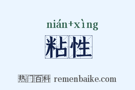 粘性是什么意思的图片